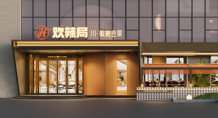 歡辣局/餐飲品牌升級(jí)/品牌設(shè)計(jì)公司